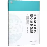 中学数学教学核心概念解读 教育科学出版社