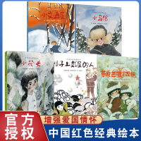 中国红色经典绘本5册帽子上带星的人小马倌小交通员草原英雄小姐妹小筏夫爱国教育图画书3-6岁亲子阅读故事书一二年级课外书