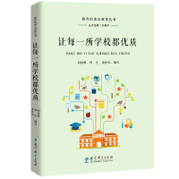 教育的南山质量丛书:让每一所学校都优质