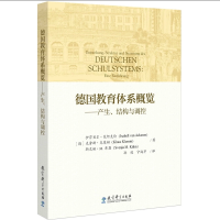 德国教育体系概览 产生、结构与调控 教育科学出版社