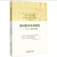 德国教育体系概览 产生、结构与调控 教育科学出版社