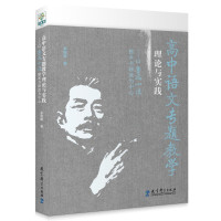 高中语文专题教学理论与实践——以鲁迅小说整本书研读为中心