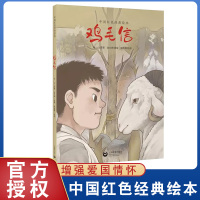 鸡毛信中国红色经典绘本精装版硬壳华山原著赵文婷改编6-8-10周岁绘本图画故事书籍小学生一二三年级课外读物上海教育出版