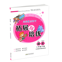2021 小学版 走进重点初中拓展与培优 二下 语文 人民教育教材适用 安徽人民出版社 拓展与培优小学语文 二年级下册