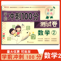 金牌衔接学前冲刺100分测试卷数学2彩色版3456岁小班中班大班学前班幼小衔接教材启蒙早教小学一年级二年级前冲刺100