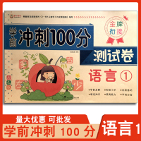 金牌衔接学前冲刺100分测试卷语言1彩色版3456岁小班中班大班学前班幼小衔接教材启蒙早教小学一年级二年级前冲刺100