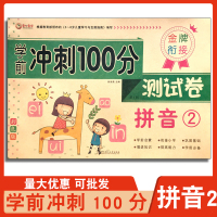 金牌衔接学前冲刺100分测试卷拼音2彩色版3456岁小班中班大班学前班幼小衔接教材启蒙早教小学一年级二年级前冲刺100
