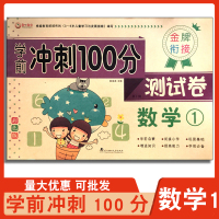 金牌衔接学前冲刺100分测试卷数学1彩色版3456岁小班中班大班学前班幼小衔接教材启蒙早教小学一年级二年级前冲刺100