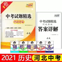 2021年河北中考历史试卷天利38套真题卷初三九年级中考复习资料天利河北中考刷题河北中考历史历年真题卷试题精选河北中