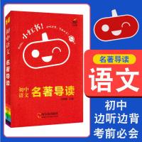 初中语文名著导读中考基础知识手册清单天天背一本通10分钟知识点提要整理大全小红书边听边背七八九年级英语书考试名著复习资