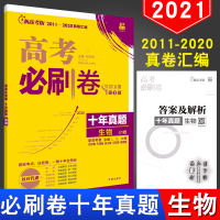 备战2021高考刷卷十年真题生物41卷新高考卷全国1卷2卷3卷北京卷天津卷浙江卷新高考版2011-2020真题汇编卷
