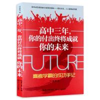 高中三年 你的付出终将成就你的未来 高考学霸的成功手记 高中课外阅读高中生励志书 学生心理减压学习方法 高中生学霸笔记