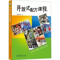 正版 教育科学 开放式配方课程 张云鹰 等著