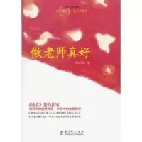 正版 做老师真好 张丽钧 著 教育科学出版社 9787504173683