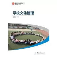 正版 学校文化管理 张东娇 著 教育科学出版社 9787504173201