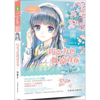 巧克力色微凉青春1 简蔓 著 著作 绘画/漫画/连环画/卡通故事少儿 新华书店正版图书籍 北方妇女儿童出版社