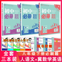 2021初中刷题八年级下册人教版语文+冀教版数学英语全套3本初二下学期刷题初中8下试卷练习册初2语数英全套同步训练