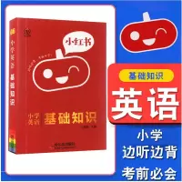 小学英语基础知识手册清单天天背一本通10分钟知识点提要整理大全集锦小红书边听边背小学英语考试单词复习资料 哈尔滨出版社