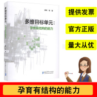 多维目标单元 孕育有结构的能力季苹等著解析能力的结构解决能力培养对各学科的教学有一定的指导意义教育科学出版社97875