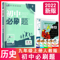 2022版初三刷题九年级上册历史人教版初中历史刷题9年级上学期历史书配套练习册试卷初三9年级上册历史总复习教辅辅导