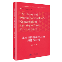  儿童母语情境学习的理论与应用 李吉林 儿童情境学习丛书 母语情境学习 基本理念 儿童情趣识字 阅读 健康成长 教