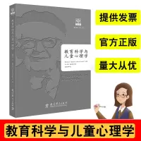 教育科学与儿童心理学关于儿童认知心理发展阶段的划分每个成长阶段在学习上的特点等瑞士让·皮亚杰教育科学出版社978751