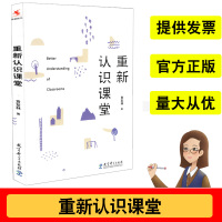 重新认识课堂 贲友林著教师教育真实而温暖质朴而生动鲜活而深刻课堂教学解读课堂学习教育科学出版社和学生一起在课堂中一路走