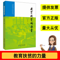 正版新书 教科-教育扶贫的力量 曾天山 著 扶贫先扶智扶贫扶智让贫困地区的孩子接受良好教育 教育科学出版社 97
