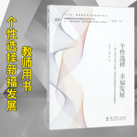 “追梦者的探索:读懂学校的变革性实践”系列:个性选择幸福发展--浙江省杭州市萧山区第二高级中学课程建设与学校发展研究追