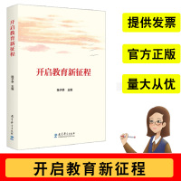 教科版开启教育新陈子季编余成图书社会科学总论经管、励志、学术深化教育改革提升教育开放水平促进民办教育发展教育科学出版社