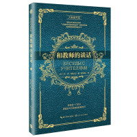  和教师的谈话 苏联教育家赞科夫代表作全译本 大教育书系 成就智慧教师的案头书 教学论根本性变革 教师用书老师教学