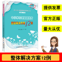 中小学心理健康教育整体解决方案12例中小学心理健康教育案例丛书叶一舵心理学教育书籍心理健康教育教师培训用书福建教育出版