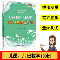 中小学心理健康教育课说课片段教学100例中小学心理健康教育案例丛书心理健康教育教师培训用书 叶一舵福建教育出版社