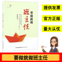 正版要做就做班主任董彦旭著教育理论教育实践教育知识书籍班主任工作参考书籍从教工作者励志书籍教学方法及理论福建教育出版社