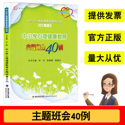 正版中小学心理健康教育主题班会40例(心理健康教育教师培训用书)中小学心理健康教育案例福建教育出版社9787533