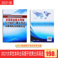 2021优秀士兵提干大学生士兵提干真题资料本科士兵提干军考教材模拟试卷从优秀士兵中选拔干部军事职业能力考核综合知识与能