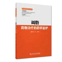 临床药学监护 丛书 调脂药物治疗的药学监护 杨敏 劳海燕 主编 药学 9787117276610 2019年2月参考书