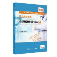 人卫2021年国家执业药师考试同步练习题集中药学专业知识一执业药药师教材2021年中药师初级职业资格证西药师西药书练习