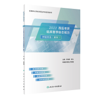 2022西医考研临床医学综合能力押题密卷(解析)全国硕士研究生招生考试备考用书吴春虎主编人民卫生出版社