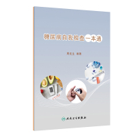 糖尿病自我检查一本通周迎生编著科普糖尿病患者自我管理预防解读身体指标数值判断糖尿病的简便方式防控要点