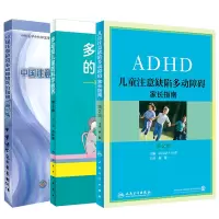 中国注意缺陷多动障碍防治指南第二版+多动症儿童的科学教养+ADHD儿童注意缺陷多动障碍家长指南多动症儿童注意力缺陷多动