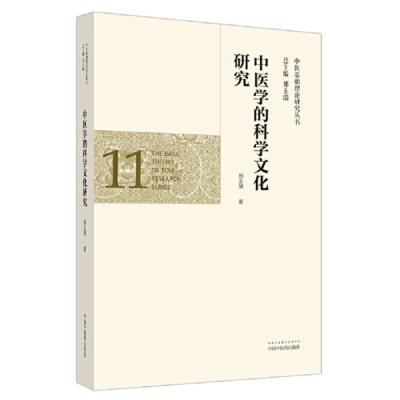 中医学的科学文化研究中医基础理论研究丛书11邢玉瑞主编文化基因中西文化与医学的关系中国中医药出版社