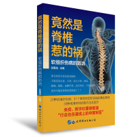 竟然是脊椎惹的祸:软组织伤病的防治脊椎治疗康复养护的实用指南脊椎病的病因自我检测治疗康复的方法