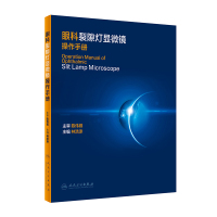 眼科裂隙灯显微镜操作手册 眼科临床和科研标准化裂隙灯拍照流程眼病的检查结果判读 林浩添编著人民卫生出版社