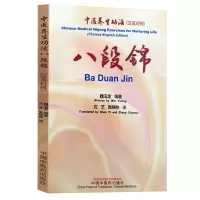 八段锦汉英对照 魏玉龙编著 中医养生功法八段锦调身操作八段锦调息操作八段锦调心操作中国中医药出版社