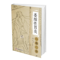 萎缩性胃炎一病二治 程华姜艾利鲁野主编中医学书籍萎缩性胃炎中医治疗临床诊断中国科学技术出版社