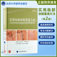 实用局部皮瓣重建方法第2版钱会利等译北京大学医学出版社外科皮瓣外科学临床实用皮瓣外科整形美容外科学面部整形皮肤整形注射