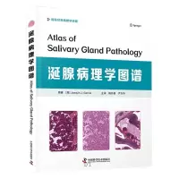 涎腺病理学图谱梅开勇尹为华主译以图谱形式系统介绍了涎腺相关病理学改变临床病理科专业住院医师规范化培训医生重要案头工具书