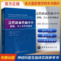 急性缺血性脑卒中:药物.介入与手术技术内科学[韩]朴宰基缺血性脑卒中患者的新治疗方法药物治疗介入治疗和手术治疗