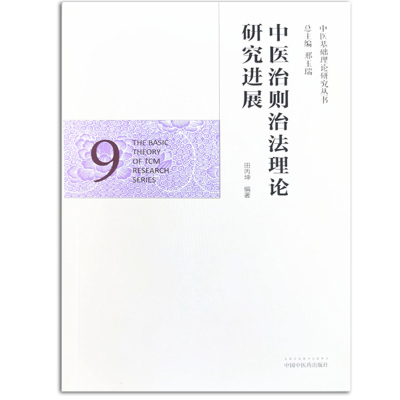 中医治则治法理论研究进展中医基础理论研究丛书9田丙坤主编中国中医药出版社中医临床基础书籍医师用书基础理论